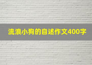 流浪小狗的自述作文400字