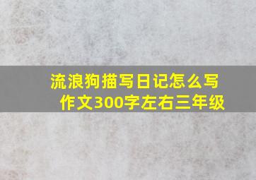 流浪狗描写日记怎么写作文300字左右三年级