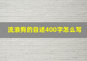 流浪狗的自述400字怎么写