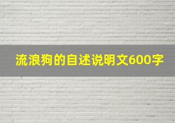 流浪狗的自述说明文600字