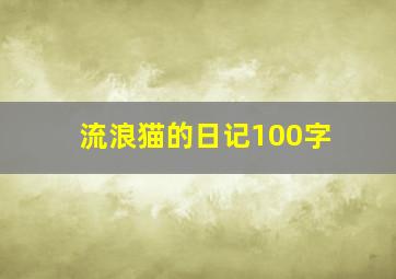 流浪猫的日记100字