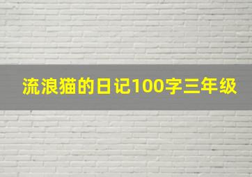 流浪猫的日记100字三年级