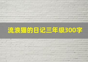 流浪猫的日记三年级300字