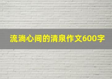 流淌心间的清泉作文600字