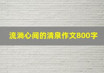 流淌心间的清泉作文800字