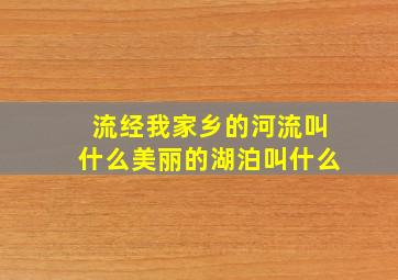 流经我家乡的河流叫什么美丽的湖泊叫什么