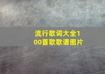 流行歌词大全100首歌歌谱图片