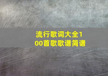 流行歌词大全100首歌歌谱简谱