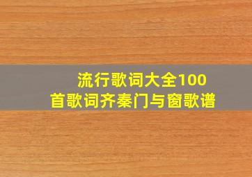 流行歌词大全100首歌词齐秦门与窗歌谱