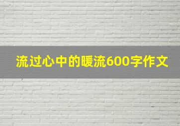 流过心中的暖流600字作文