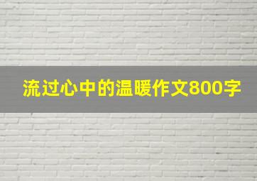 流过心中的温暖作文800字