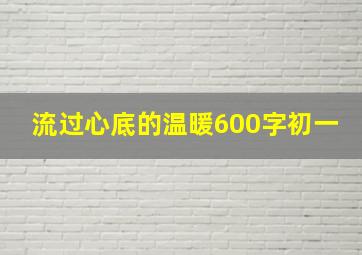 流过心底的温暖600字初一