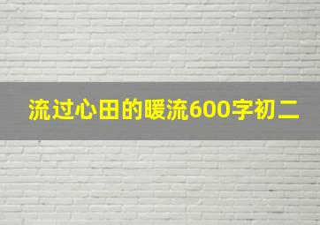 流过心田的暖流600字初二