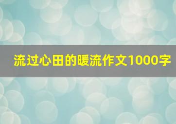 流过心田的暖流作文1000字