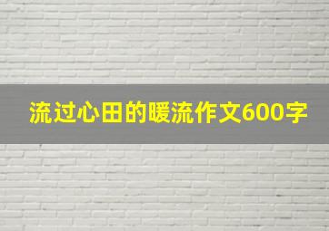 流过心田的暖流作文600字