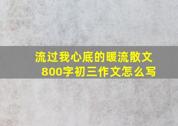 流过我心底的暖流散文800字初三作文怎么写