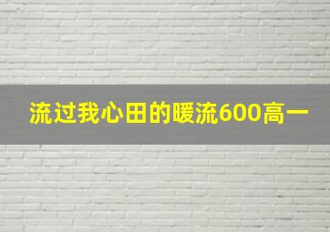 流过我心田的暖流600高一