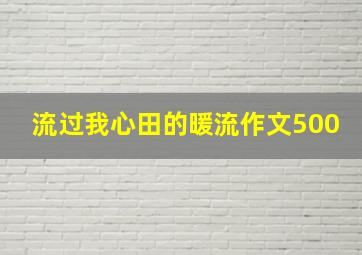 流过我心田的暖流作文500