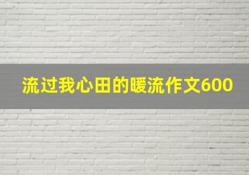 流过我心田的暖流作文600