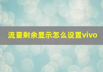 流量剩余显示怎么设置vivo