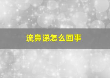 流鼻涕怎么回事