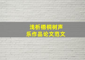 浅析梧桐树声乐作品论文范文