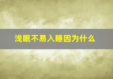 浅眠不易入睡因为什么