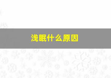 浅眠什么原因