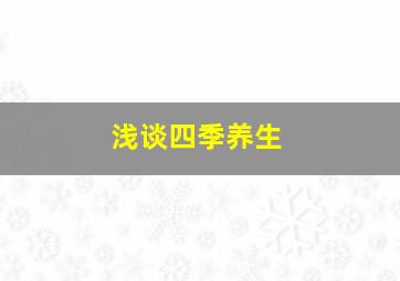 浅谈四季养生