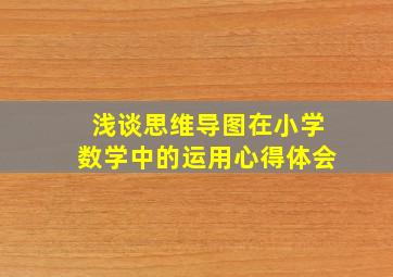 浅谈思维导图在小学数学中的运用心得体会