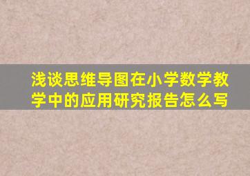 浅谈思维导图在小学数学教学中的应用研究报告怎么写