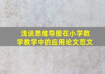 浅谈思维导图在小学数学教学中的应用论文范文