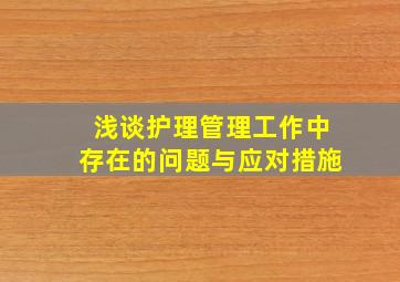 浅谈护理管理工作中存在的问题与应对措施