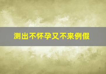 测出不怀孕又不来例假