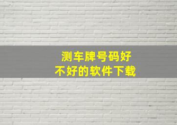 测车牌号码好不好的软件下载