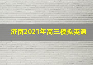 济南2021年高三模拟英语