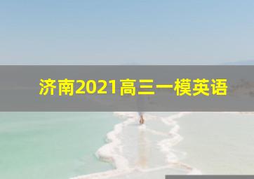 济南2021高三一模英语