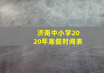 济南中小学2020年寒假时间表