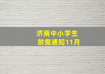 济南中小学生放假通知11月