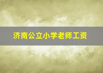 济南公立小学老师工资