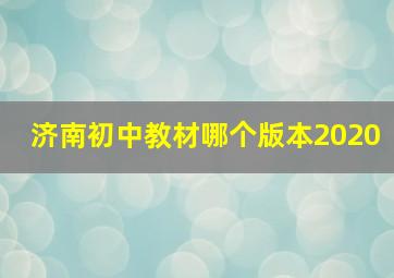 济南初中教材哪个版本2020