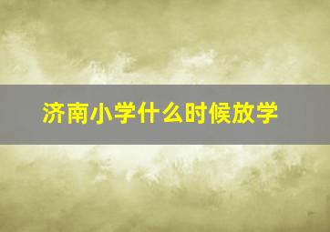 济南小学什么时候放学