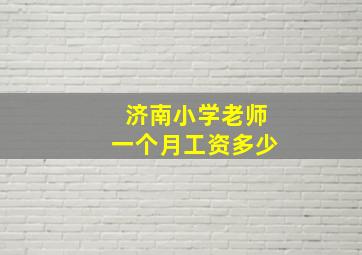 济南小学老师一个月工资多少