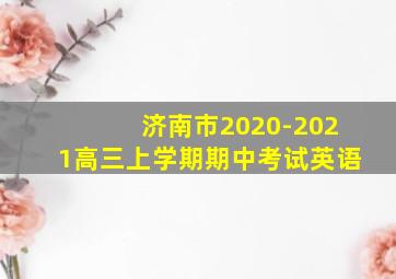 济南市2020-2021高三上学期期中考试英语