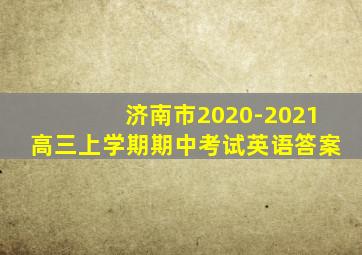 济南市2020-2021高三上学期期中考试英语答案