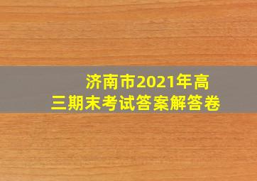 济南市2021年高三期末考试答案解答卷