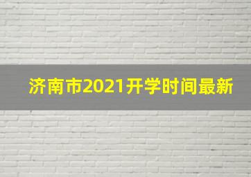 济南市2021开学时间最新