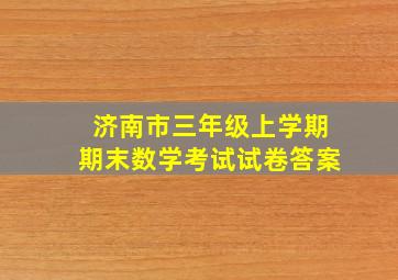 济南市三年级上学期期末数学考试试卷答案