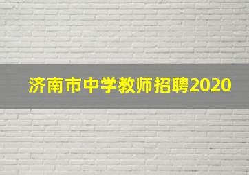 济南市中学教师招聘2020