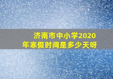 济南市中小学2020年寒假时间是多少天呀